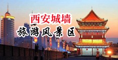 国产美女极度色诱视频舒心中国陕西-西安城墙旅游风景区